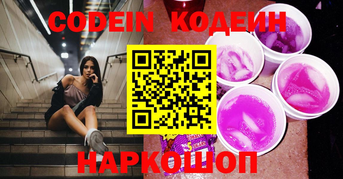 Кодеин Purple Drank  Кодеин напиток Lean (лин)  Муравленко  Вход с VPN 